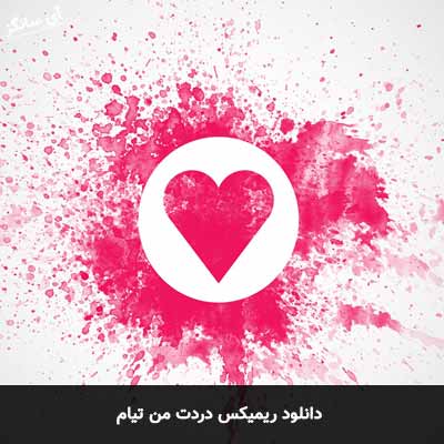 دانلود ریمیکس دردت من تیام محسن احمدی